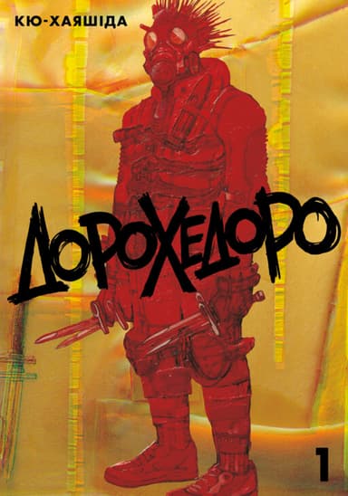 Couverture de Dorohedoro (Chaos éd.)